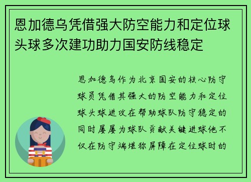 恩加德乌凭借强大防空能力和定位球头球多次建功助力国安防线稳定 恩加德乌凭借强大防空能力和定位球头球多次建功助力国安防线稳定