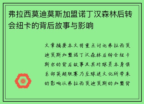 弗拉西莫迪莫斯加盟诺丁汉森林后转会纽卡的背后故事与影响 弗拉西莫迪莫斯加盟诺丁汉森林后转会纽卡的背后故事与影响