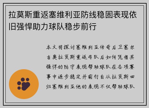 拉莫斯重返塞维利亚防线稳固表现依旧强悍助力球队稳步前行 拉莫斯重返塞维利亚防线稳固表现依旧强悍助力球队稳步前行