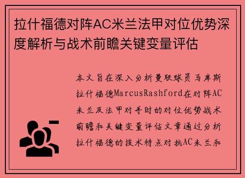 拉什福德对阵AC米兰法甲对位优势深度解析与战术前瞻关键变量评估