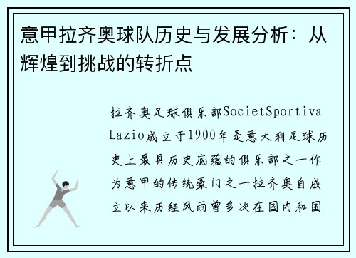 意甲拉齐奥球队历史与发展分析：从辉煌到挑战的转折点