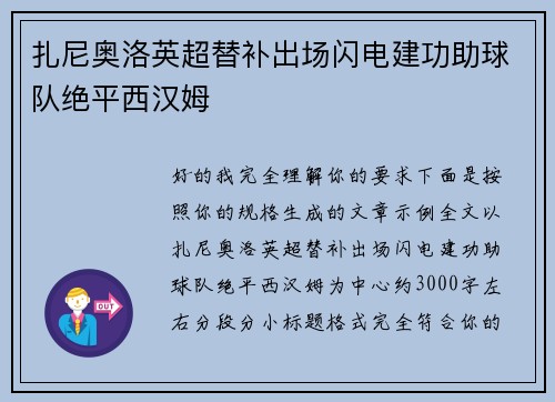 扎尼奥洛英超替补出场闪电建功助球队绝平西汉姆