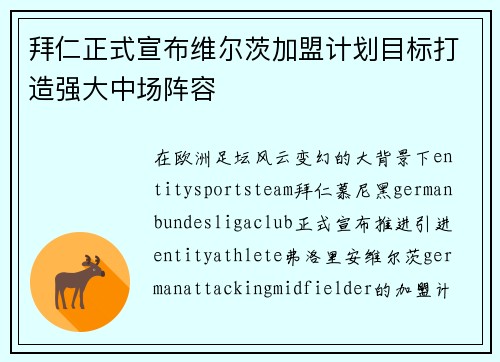 拜仁正式宣布维尔茨加盟计划目标打造强大中场阵容 拜仁正式宣布维尔茨加盟计划目标打造强大中场阵容
