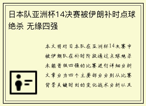 日本队亚洲杯14决赛被伊朗补时点球绝杀 无缘四强 日本队亚洲杯14决赛被伊朗补时点球绝杀 无缘四强