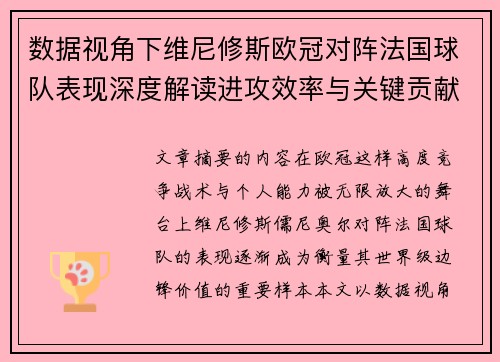 数据视角下维尼修斯欧冠对阵法国球队表现深度解读进攻效率与关键贡献分析 数据视角下维尼修斯欧冠对阵法国球队表现深度解读进攻效率与关键贡献分析