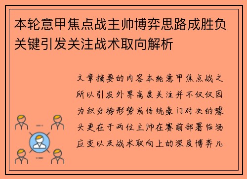 本轮意甲焦点战主帅博弈思路成胜负关键引发关注战术取向解析 本轮意甲焦点战主帅博弈思路成胜负关键引发关注战术取向解析