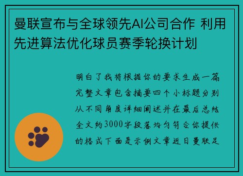 曼联宣布与全球领先AI公司合作 利用先进算法优化球员赛季轮换计划