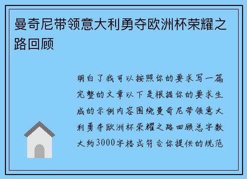 曼奇尼带领意大利勇夺欧洲杯荣耀之路回顾