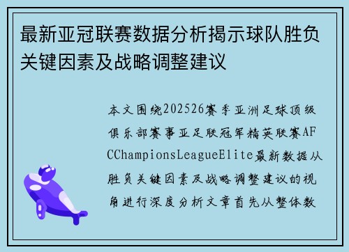 最新亚冠联赛数据分析揭示球队胜负关键因素及战略调整建议 最新亚冠联赛数据分析揭示球队胜负关键因素及战略调整建议