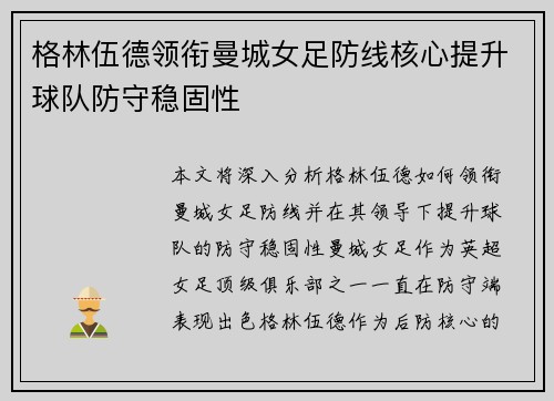 格林伍德领衔曼城女足防线核心提升球队防守稳固性 格林伍德领衔曼城女足防线核心提升球队防守稳固性