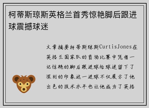 柯蒂斯琼斯英格兰首秀惊艳脚后跟进球震撼球迷