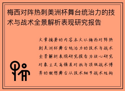 梅西对阵热刺美洲杯舞台统治力的技术与战术全景解析表现研究报告