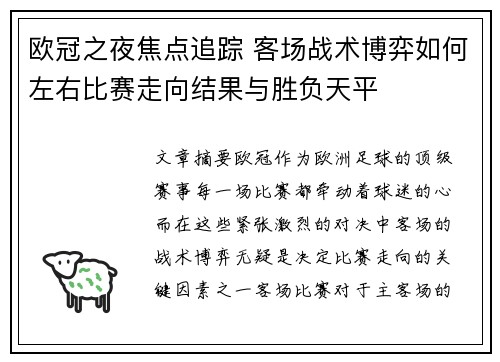 欧冠之夜焦点追踪 客场战术博弈如何左右比赛走向结果与胜负天平