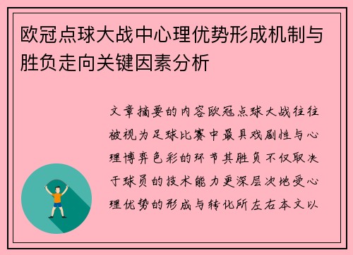 欧冠点球大战中心理优势形成机制与胜负走向关键因素分析