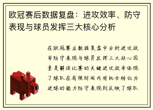 欧冠赛后数据复盘：进攻效率、防守表现与球员发挥三大核心分析