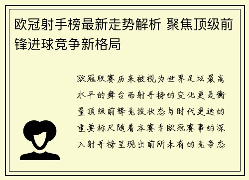 欧冠射手榜最新走势解析 聚焦顶级前锋进球竞争新格局