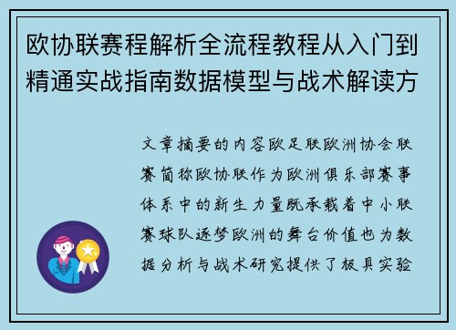 欧协联赛程解析全流程教程从入门到精通实战指南数据模型与战术解读方法