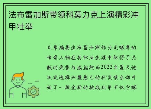法布雷加斯带领科莫力克上演精彩冲甲壮举