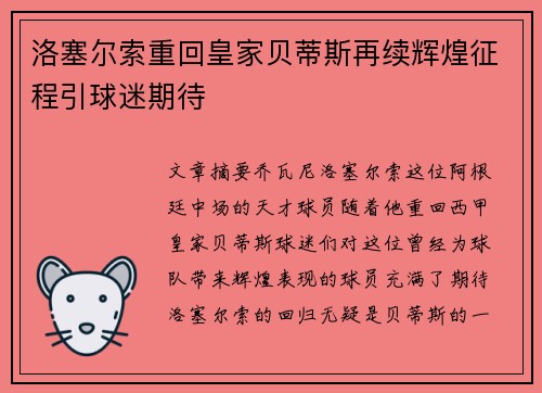 洛塞尔索重回皇家贝蒂斯再续辉煌征程引球迷期待