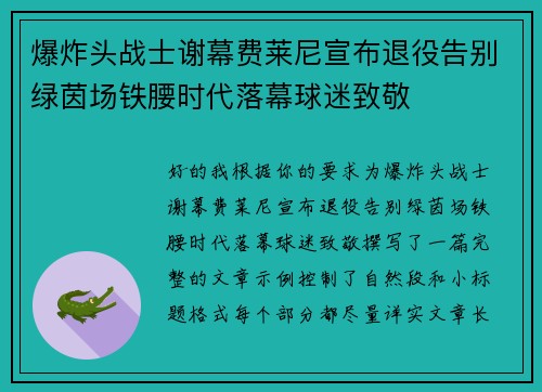爆炸头战士谢幕费莱尼宣布退役告别绿茵场铁腰时代落幕球迷致敬 爆炸头战士谢幕费莱尼宣布退役告别绿茵场铁腰时代落幕球迷致敬