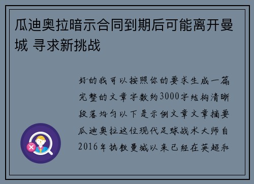 瓜迪奥拉暗示合同到期后可能离开曼城 寻求新挑战 瓜迪奥拉暗示合同到期后可能离开曼城 寻求新挑战