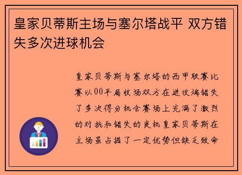 皇家贝蒂斯主场与塞尔塔战平 双方错失多次进球机会 皇家贝蒂斯主场与塞尔塔战平 双方错失多次进球机会