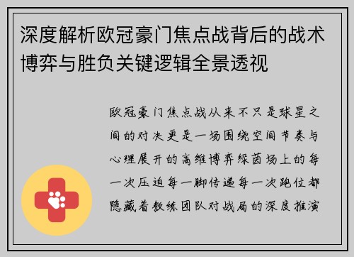 深度解析欧冠豪门焦点战背后的战术博弈与胜负关键逻辑全景透视 深度解析欧冠豪门焦点战背后的战术博弈与胜负关键逻辑全景透视
