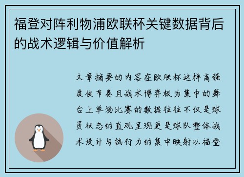 福登对阵利物浦欧联杯关键数据背后的战术逻辑与价值解析 福登对阵利物浦欧联杯关键数据背后的战术逻辑与价值解析