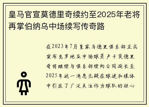皇马官宣莫德里奇续约至2025年老将再掌伯纳乌中场续写传奇路 皇马官宣莫德里奇续约至2025年老将再掌伯纳乌中场续写传奇路