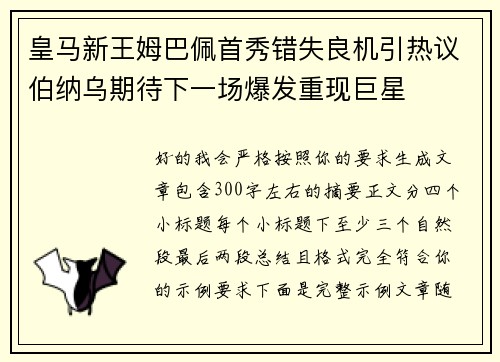 皇马新王姆巴佩首秀错失良机引热议伯纳乌期待下一场爆发重现巨星 皇马新王姆巴佩首秀错失良机引热议伯纳乌期待下一场爆发重现巨星