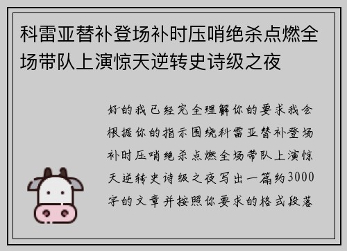 科雷亚替补登场补时压哨绝杀点燃全场带队上演惊天逆转史诗级之夜 科雷亚替补登场补时压哨绝杀点燃全场带队上演惊天逆转史诗级之夜