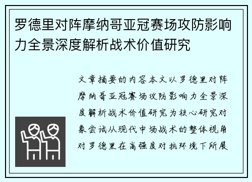 罗德里对阵摩纳哥亚冠赛场攻防影响力全景深度解析战术价值研究