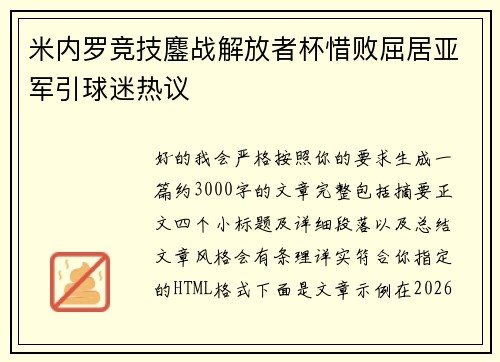 米内罗竞技鏖战解放者杯惜败屈居亚军引球迷热议