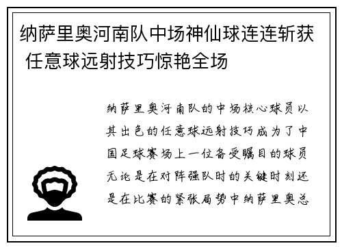 纳萨里奥河南队中场神仙球连连斩获 任意球远射技巧惊艳全场 纳萨里奥河南队中场神仙球连连斩获 任意球远射技巧惊艳全场