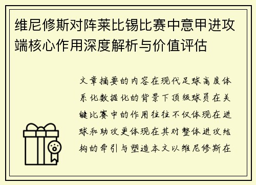维尼修斯对阵莱比锡比赛中意甲进攻端核心作用深度解析与价值评估