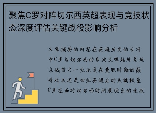 聚焦C罗对阵切尔西英超表现与竞技状态深度评估关键战役影响分析 聚焦C罗对阵切尔西英超表现与竞技状态深度评估关键战役影响分析