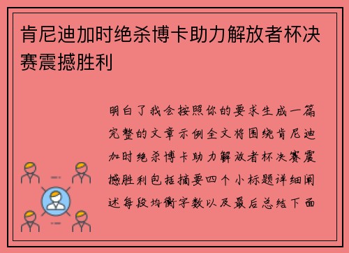肯尼迪加时绝杀博卡助力解放者杯决赛震撼胜利 肯尼迪加时绝杀博卡助力解放者杯决赛震撼胜利