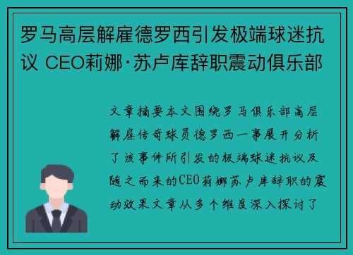 罗马高层解雇德罗西引发极端球迷抗议 CEO莉娜·苏卢库辞职震动俱乐部 罗马高层解雇德罗西引发极端球迷抗议 CEO莉娜·苏卢库辞职震动俱乐部