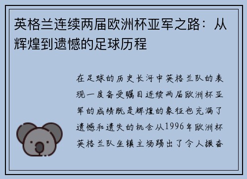 英格兰连续两届欧洲杯亚军之路:从辉煌到遗憾的足球历程 英格兰连续两届欧洲杯亚军之路:从辉煌到遗憾的足球历程