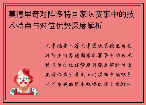 莫德里奇对阵多特国家队赛事中的技术特点与对位优势深度解析 莫德里奇对阵多特国家队赛事中的技术特点与对位优势深度解析