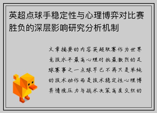英超点球手稳定性与心理博弈对比赛胜负的深层影响研究分析机制 英超点球手稳定性与心理博弈对比赛胜负的深层影响研究分析机制