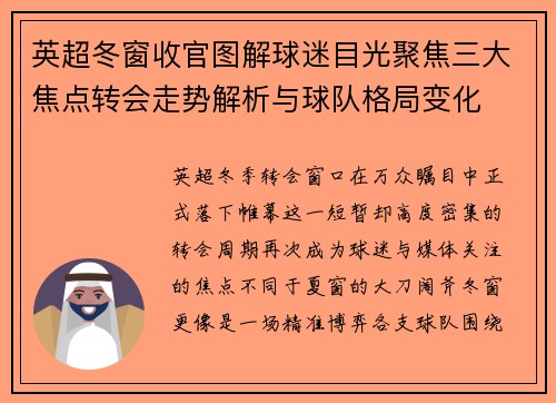 英超冬窗收官图解球迷目光聚焦三大焦点转会走势解析与球队格局变化 英超冬窗收官图解球迷目光聚焦三大焦点转会走势解析与球队格局变化