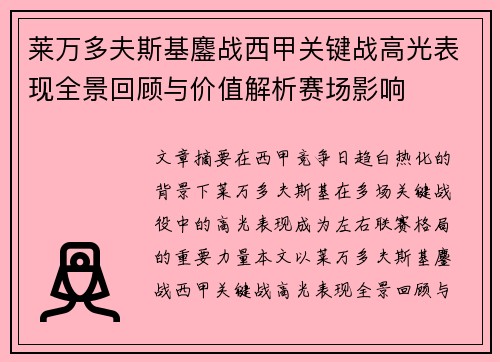 莱万多夫斯基鏖战西甲关键战高光表现全景回顾与价值解析赛场影响 莱万多夫斯基鏖战西甲关键战高光表现全景回顾与价值解析赛场影响