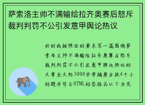 萨索洛主帅不满输给拉齐奥赛后怒斥裁判判罚不公引发意甲舆论热议 萨索洛主帅不满输给拉齐奥赛后怒斥裁判判罚不公引发意甲舆论热议