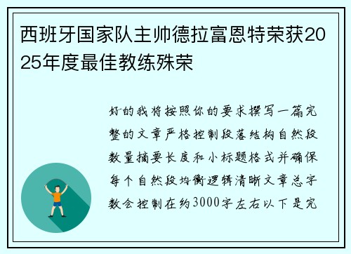 西班牙国家队主帅德拉富恩特荣获2025年度最佳教练殊荣 西班牙国家队主帅德拉富恩特荣获2025年度最佳教练殊荣