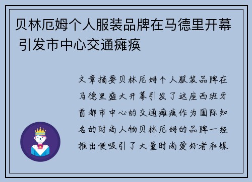 贝林厄姆个人服装品牌在马德里开幕 引发市中心交通瘫痪 贝林厄姆个人服装品牌在马德里开幕 引发市中心交通瘫痪