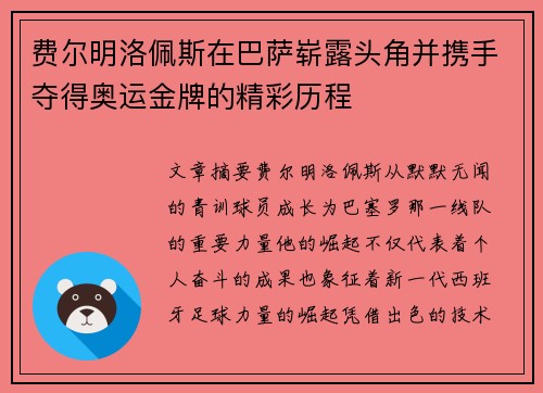 费尔明洛佩斯在巴萨崭露头角并携手夺得奥运金牌的精彩历程