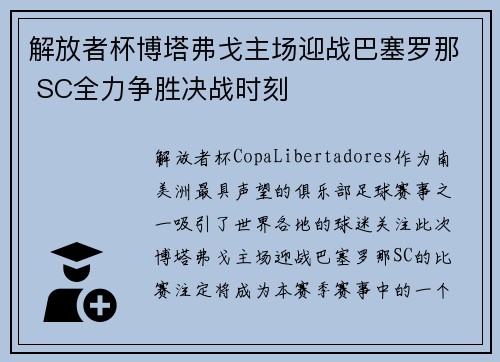 解放者杯博塔弗戈主场迎战巴塞罗那 SC全力争胜决战时刻 解放者杯博塔弗戈主场迎战巴塞罗那 SC全力争胜决战时刻