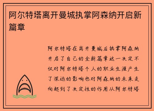 阿尔特塔离开曼城执掌阿森纳开启新篇章