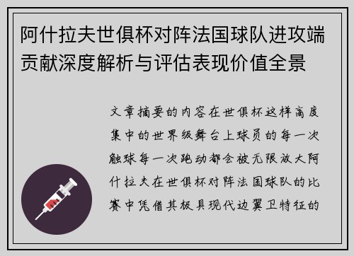 阿什拉夫世俱杯对阵法国球队进攻端贡献深度解析与评估表现价值全景